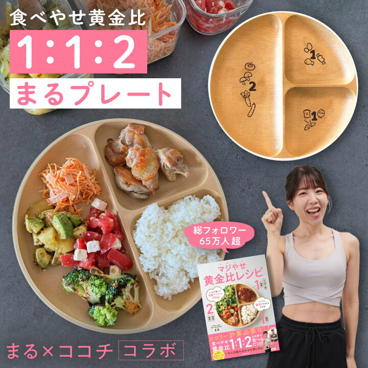 楽天市場】まる皿 まるプレート 1:1:2 マジやせ黄金比 ダイエット 