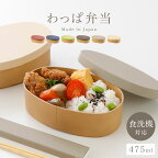 曲げわっぱ 弁当箱 レンジ対応 弁当箱 一段 475ml 中フタ バンド付き わっぱ弁当 やさしい彩り 抗菌 食洗機対応 和モダン 日本製 木目 ナチュラル くすみカラー レディース 女性 抗菌小判弁当 女子 大人 通勤 通学 おしゃれ かわいい インスタ映え 丸形