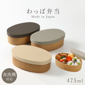 曲げわっぱ 弁当箱 レンジ対応 弁当箱 一段 475ml 中フタ バンド付き わっぱ弁当 やさしい彩り 抗菌 食洗機対応 和モダン 日本製 木目 ナチュラル くすみカラー レディース 女性 抗菌小判弁当 女子 大人 通勤 通学 おしゃれ かわいい インスタ映え 丸形 BPAフリー