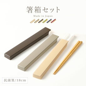 箸箱 箸箱セット スライド 18cm 音が鳴らない 箸ケース 弁当用 お弁当 木目 抗菌 食洗機対応 やさしい彩り 和モダン 日本製 メンズ 男性 男子 レディース 女性 女子 大人 おしゃれ 箸箱＆抗菌箸 BPAフリー