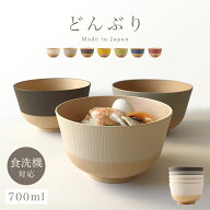 汁椀 小どんぶり椀 【700ml】日本のやさしい彩りシリーズ どんぶり 丼ぶり 汁わん 和食器 お椀 レンジ対…