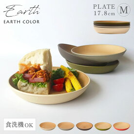 プレート EARTHCOLORシリーズ 18cm 小皿 抗菌加工 取り皿 レンジ対応 食洗機対応 木目 割れない 軽量 北欧 スタッキング アースカラー 食器 お皿 丸型 ラウンドプレート ケーキ皿 おしゃれ おうちカフェ シンプル かわいい スタイリッシュ カフェ 新生活 ギフト プレゼ...