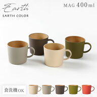 マグカップ EARTHCOLORシリーズ 400ml 大容量 たっぷり 大きめ 抗菌加工 割れない 軽量 レンジ対応 食洗…