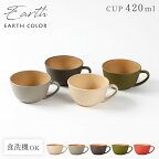 スープカップ EARTHCOLORシリーズ 大容量 420ml 持ち手付き おしゃれ レンジ対応 食洗機対応 抗菌加工 割れない 食器 軽量 軽い 北欧 木目 大きめ スープボウル おうちカフェ アースカラー 抗菌カップ シンプル かわいい 可愛い カフェ 新生活 ギフト プレゼント