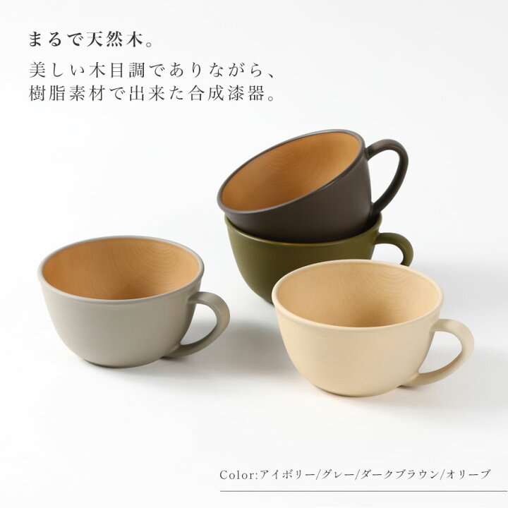 楽天市場 スープカップ Earthcolorシリーズ 大容量 4ml 持ち手付き おしゃれ レンジ対応 食洗機対応 抗菌加工 割れない 食器 軽量 軽い 北欧 木目 大きめ スープボウル おうちカフェ アースカラー 抗菌カップ シンプル かわいい 可愛い カフェ 新生活 ギフト