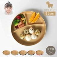 ランチプレート キッズ ワンプレート 子ども食器 仕切りプレート やさしい彩り 食器 食洗機対応 割れない…