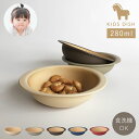 子ども 食器 ボウル 食洗機対応 割れない 抗菌 電子レンジ対応 子供用食器 抗菌加工 日本製 木目 北欧 おしゃれ スタッキング やさしい彩り キッズボウル キッズ ベビー食器 離乳食 お食い初め キッズプレート 小鉢 丸 お皿 出産祝い プレゼント ギフト BPAフリー