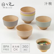 お椀 汁椀 食洗機対応 日々色 360ml 北欧 電子レンジ対応 味噌汁椀 くすみカラー 日本製 BPAフリー 抗菌…