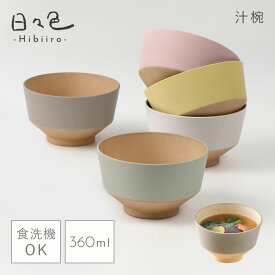 【10％OFFクーポン】お椀 汁椀 日々色 360ml 北欧 電子レンジ対応 食洗機対応 味噌汁椀 くすみカラー 日本製 BPAフリー 抗菌加工 桜 春 食器 木目 おしゃれ 割れない 割れにくい 人気 軽い 樹脂製 プラスチック ナチュラル スタッキング 重ねられる 和風 洋風 味噌汁 ...