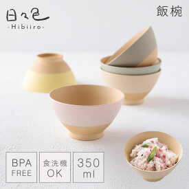 飯碗 お茶碗 350ml 食器 木目調 割れない 食洗機対応 レンジ 日本製 和食器 抗菌 スタッキング グレージュ くすみカラー アースカラー 日々色 抗菌飯碗 BPAフリー