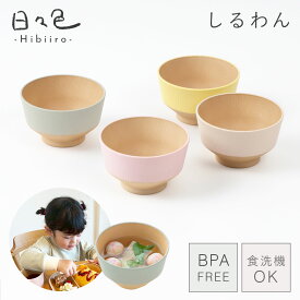 お椀 汁椀 子供用 子ども食器 おしゃれ 食洗機対応 電子レンジ対応 抗菌加工 日本製 キッズ用 BPAフリー 割れない食器 ベビー 赤ちゃん かわいい 木目 ナチュラル 北欧 スタッキング 日々色 キッズ汁椀 日本製 キッズ食器 小さめ くすみカラー アースカラー
