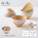 飯碗 お茶碗 250ml キッズ 子供 赤ちゃん 離乳食 食器 木目調 割れない 安全 食洗機対応 レンジ 日本製 和食器 抗菌 スタッキング グレージュ くすみカラー アースカラー 日々色 抗菌キッズ飯碗 BPAフリー
