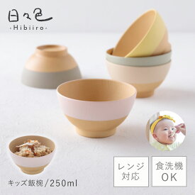 飯碗 お茶碗 250ml キッズ 子供 赤ちゃん 離乳食 食器 木目調 割れない 安全 食洗機対応 レンジ 日本製 和食器 抗菌 スタッキング グレージュ くすみカラー アースカラー 日々色 抗菌キッズ飯碗 BPAフリー