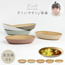 子供用食器 すくいやすい キッズプレート 23×15cm 食洗機対応 レンジ対応 BPAフリー お皿 丸皿 ベビー シンプル くすみカラー お洒落 割れない キッズ用食器 返しがある 抗菌加工 食べやすい スタッキング 軽い 北欧 木目 おしゃれ アースカラー 抗菌すくえる 小判ボウル
