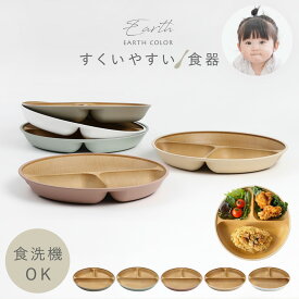 ランチプレート 仕切り 子供 23cm キッズ 丸 すくいやすい食器 深め 1歳 皿 子供用食器 食洗機対応 レンジ対応 離乳食 キッズ用食器 ベビー食器 割れない 食べやすい スタッキング 軽い 北欧 木目 おしゃれ ワンプレート 深め アースカラー 抗菌すくえる 丸ランチプレート