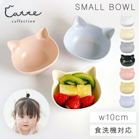 【10％OFFクーポン】ボウル 200ml 猫型 食器 BPAフリー 猫 ネコ ねこ 汁椀 お椀 子供 キッズ おにぎり型 キャラ弁 ねこ型 食洗機対応 レンジ対応 割れない 抗菌加工 日本製 かわいい catte ねこ 抗菌 ボウル 入園準備 お弁当グッズ