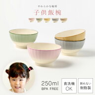 茶碗 子供 250ml 小さめ 割れない 抗菌 BPAフリー 日本製 子ども食器 食器 花形 食洗機対応 電子レンジ対…
