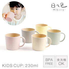 マグカップ 子ども 230ml 小さめ 食洗機対応 北欧 子供 キッズ 食器 割れない 食洗機対応 レンジ対応 BPAフリー おしゃれ 日々色 キッズマグ