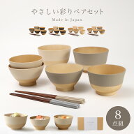 食器セット ペア 二人【8点/お椀 汁椀 お茶碗 どんぶり椀 お箸】やさしい彩り 電子レンジ対応 食洗機対応…