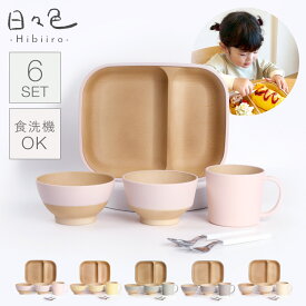 子ども 食器セット 子供 食器 すくいやすい 食器セット ベビー おしゃれ 離乳食 出産祝い 0歳 1歳 誕生日 ギフト お食い初め プレゼント 3歳 4歳 キッズ 食器 割れない食器 日本製 食洗機対応 レンジ対応 BPAフリー 北欧 日々色 抗菌すくえる丸キッズ食器6点セット 仕切り