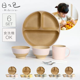 子ども 食器セット 子供 食器 すくいやすい 食器セット ベビー おしゃれ 離乳食 出産祝い 0歳 1歳 誕生日 ギフト お食い初め プレゼント 3歳 4歳 キッズ 食器 割れない食器 日本製 食洗機対応 レンジ対応 BPAフリー 北欧 日々色 抗菌すくえる丸キッズ食器6点セット 仕切り