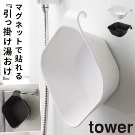 洗面器 マグネット 掛けられる マグネット tower タワー 山崎実業 バスルーム 浮かせる収納 ホワイト ブラック マグネット＆引っ掛け湯おけ