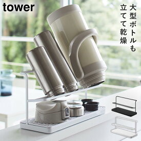 水切り スタンド 水筒 哺乳瓶 マグボトル ペットボトル スタンド 乾かす 干す シンク上 滑り止め すべり止め キッチン キッチン雑貨 キッチン収納 キッチングッズ 台所 タワー tower TOWER ブラック ホワイト 白 黒 山崎実業 モノトーン シンプル インテリア スタイリ...