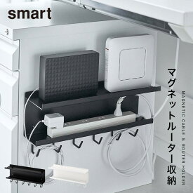 ケーブルボックス ルーター 収納 マグネット 山崎実業 リビング 浮かせる収納 ホワイト ブラック smart マグネット ケーブル＆ルーター収納ラック