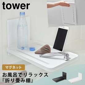 お風呂 テーブル バスタブトレー マグネット tower タワー 山崎実業 バスルーム 浮かせる収納 ホワイト ブラック マグネットバスルーム折り畳み棚 タワー