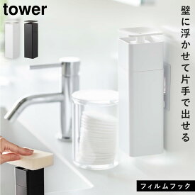 ディスペンサー 液体 ハンドソープ ボトル tower タワー 山崎実業 キッチン フィルムフック 浮かせる収納 ホワイト ブラック 片手で出せるフィルムフック ディスペンサー タワー