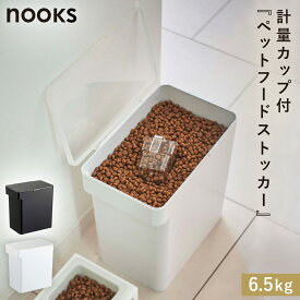 密閉ペットフードストッカー ヌークス 6.5kg 計量カップ付 山崎実業 nooks ペットフード ストッカー 密閉 ドッグフード キャットフード おしゃれ モノトーン ホワイト ブラック 5615 5616