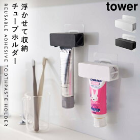 洗面台 収納 歯磨き粉 洗面所 壁掛け tower タワー ホワイト ブラック 浮かせる収納 フィルムフック 歯磨き粉チューブホルダー タワー