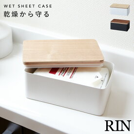 ウェットティッシュ ケース おしりふきケース ふた 汗ふきケース ウェットシートケース リン RIN