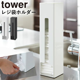 レジ袋ストッカー レジ袋 収納 レジ袋ホルダー ポリ袋ストッカー タワー tower 山崎実業