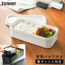 冷凍ごはん用のザルがそのまま入るバルブ付き密閉ランチボックス タワー 山崎実業 tower 弁当箱 保存容器 ランチボックス 密閉 おしゃれ モノトーン ホワイト ブラック 1363 1364