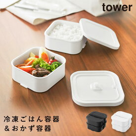 冷凍ごはん容器＆バルブ付き密閉ランチボックスセット タワー 山崎実業 tower 弁当箱 保存容器 ランチボックス 密閉 おしゃれ モノトーン ホワイト ブラック 1365 1366