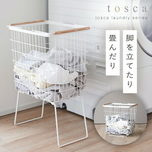 折り畳み脚付きランドリーバスケット トスカ ホワイト 山崎実業 tosca ランドリーバスケット 脚付 折りたたみ おしゃれ 木製 白 1464