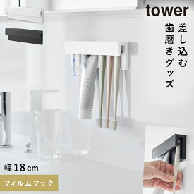 【ヒルナンデスで放映】フィルムフック差し込み式歯ブラシ＆チューブホルダー タワー W18 山崎実業 tower 歯ブラシホルダー 浮かせる 歯ブラシ ホルダー 洗面所 歯磨き粉 収納 おしゃれ モノトーン ホワイト ブラック
