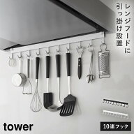 レンジフードラック タワー 山崎実業 tower キッチンツールフック レンジフード キッチンツール 吊り下げ…