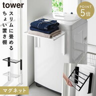 使いやすい高さに開くマグネット洗濯機横折り畳み棚 タワー 山崎実業 tower タオルラック 折り畳み マグ…