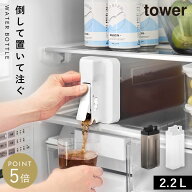 倒して置けてそのまま注げる冷水筒 タワー 2.2L 山崎実業 tower 麦茶ポット スリム 冷水筒 横置き ウォー…