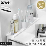［ 洗面台横隙間トレー タワー ］山崎実業 tower すきま収納 洗面台 隙間 隙間収納 落下防止 小物置き 一…