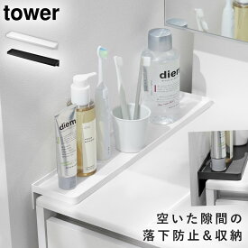 洗面台横隙間トレー タワー 山崎実業 tower 洗面台 隙間 ガード 隙間カバー 洗面台横 おしゃれ モノトーン ホワイト ブラック 10135 10136