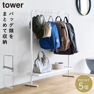 バッグ収納ラック タワー 山崎実業 tower バッグ 収納 吊り下げ ハンガーラック カバン掛け おしゃれ モ…