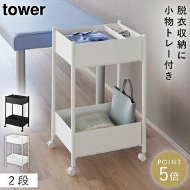 小物トレー付き収納ワゴン 2段 タワー山崎実業 tower ワゴン キャスター付き サロン 2段 スリム おしゃれ モノトーン ホワイト ブラック 10183 10184