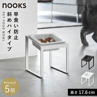 早食い防止ペットフードボウルスタンド ヌークス 斜めハイタイプ 山崎実業 nooks ペット 早食い防止食器 …