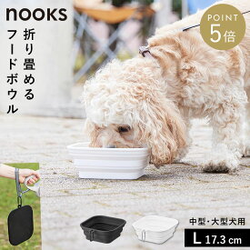 蓋付き折り畳みペットフードボウル ヌークスL 山崎実業 nooks ペット フードボール 犬 シリコン おしゃれ モノトーン ホワイト ブラック 10215 10216