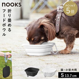 蓋付き折り畳みペットフードボウル ヌークス S 山崎実業 nooks ペット フードボール 猫 犬 シリコン おしゃれ モノトーン ホワイト ブラック 10217 10218