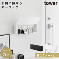 壁付けキーフック タワー ロング 山崎実業 tower キーフック 壁掛け 石膏ボード おしゃれ モノトーン ホ…