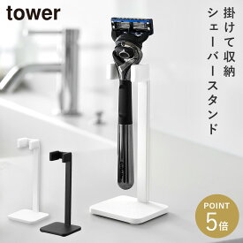 シェーバースタンド タワー 山崎実業 tower シェーバースタンド シェーバーホルダー 洗面台 おしゃれ モノトーン ホワイト ブラック yamazaki 公式 11114 11115